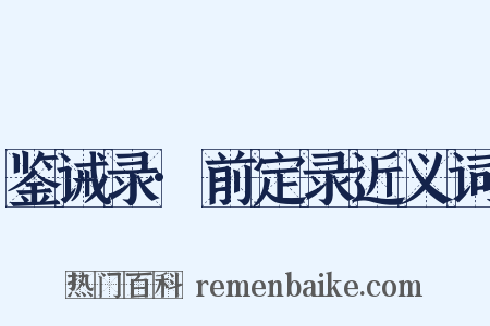 鉴诫录·前定录近义词是什么意思的图片